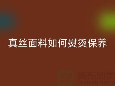 真丝面料如何熨烫保养和清洗方法@上海真丝布料AK官方网页版厂家