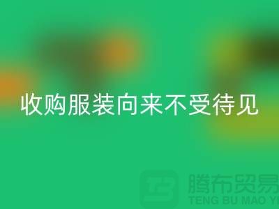收购库存服装之人_向来不受人待见_AK官方网页版