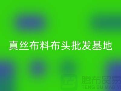 真丝布料布头批发基地在哪里@上海真丝面料AK官方网页版厂家