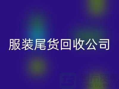 服装尾货AK官方网页版公司突然起火_无人伤亡_腾布贸易有限公司