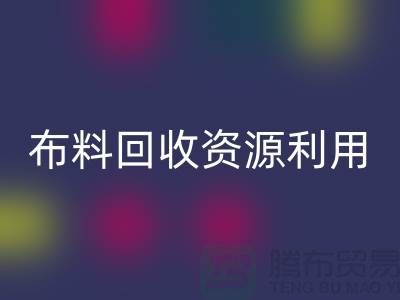 布料AK官方网页版资源利用、广东、广州、东莞、江门一站式服务