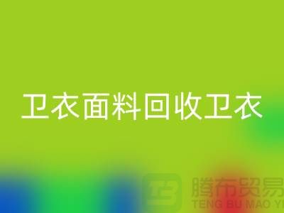 卫衣面料AK官方网页版-卫衣布料AK官方网页版-AK官方网页版卫衣面料-上海AK官方网页版布料公司