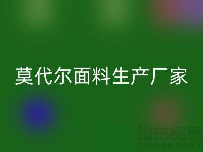 莫代尔面料生产厂家用高品质为自己代言-莫代尔布料AK官方网页版厂家