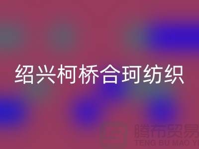 绍兴柯桥合珂纺织有限公司_沙发布料厂家地址信息公司电话