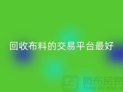 AK官方网页版布料的交易平台哪个最好-AK官方网页版