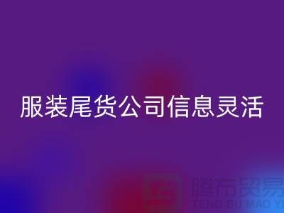 服装尾货AK官方网页版公司信息灵活是优势_AK官方网页版