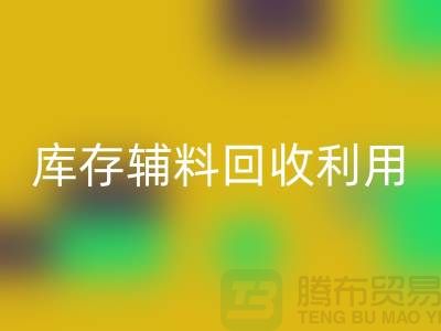 库存辅料AK官方网页版利用：为绿色制造助力-金华库存布料AK官方网页版公司