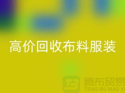 高价AK官方网页版布料服装库存怎么处理？义乌库存服装AK官方网页版公司