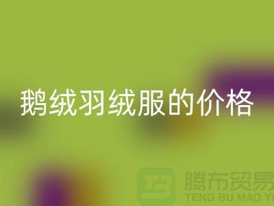200g鹅绒羽绒服的价格解读-杭州-嘉兴-上海羽绒AK官方网页版厂家