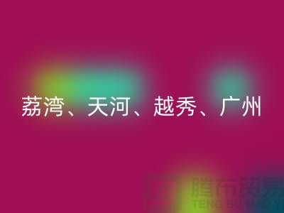 布料AK官方网页版市场:荔湾、天河、越秀、广州等地一站式解决方案