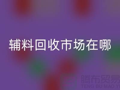 辅料AK官方网页版市场在哪里？南京-苏州-无锡-常州-地址电话查询