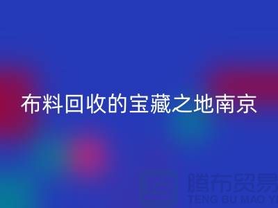 寻找布料AK官方网页版的宝藏之地-南京、苏州、无锡、上海附近最好