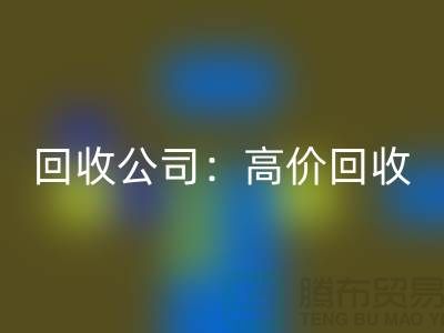 库存辅料AK官方网页版公司：高价AK官方网页版，现款结算，上门AK官方网页版服务为您省心解忧！