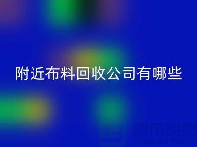 附近布料AK官方网页版公司有哪些?北京附近的布料AK官方网页版市场