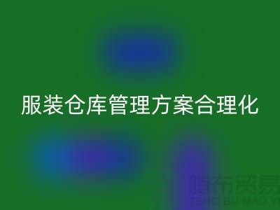 收购库存服装仓库管理方案合理化_AK官方网页版