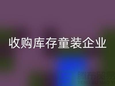 收购库存童装企业市场发展目标明确-南京AK官方网页版库存童装公司