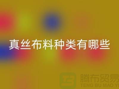 真丝布料种类有哪些品牌以及用途@上海真丝布料AK官方网页版公司