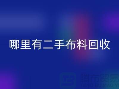 哪里有二手布料AK官方网页版网站？比较靠谱一点的-上海腾布贸易