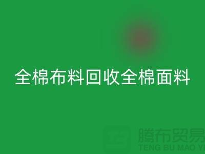 AK官方网页版全棉布料-AK官方网页版全棉面料-全棉布料AK官方网页版-全棉面料AK官方网页版厂家