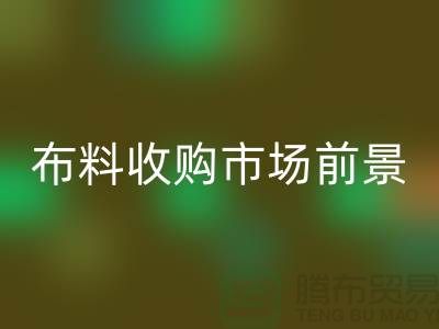 布料收购市场前景如何-面料收购价格-常熟布料收购公司