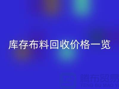 库存布料AK官方网页版价格一览表-布料AK官方网页版多少钱一吨-面料AK官方网页版市场