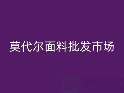 莫代尔面料批发市场生意如何-莫代尔面料AK官方网页版公司