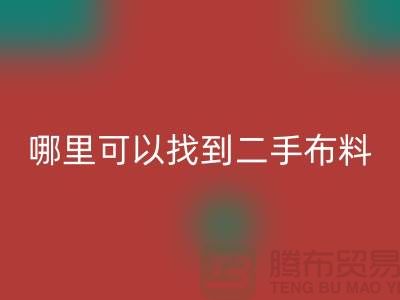 哪里可以找到二手布料AK官方网页版电话-AK官方网页版