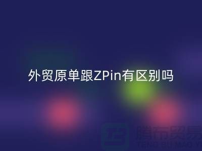 外贸原单跟ZPin有区别吗?从哪里进货好-品牌服装尾货AK官方网页版公司
