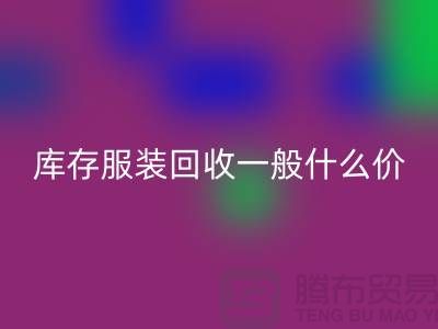 库存服装AK官方网页版平台-库存服装AK官方网页版一般什么价格-库存服装AK官方网页版电话