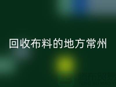 哪里有AK官方网页版布料的地方-常州-南通-扬州-上海面料AK官方网页版公司