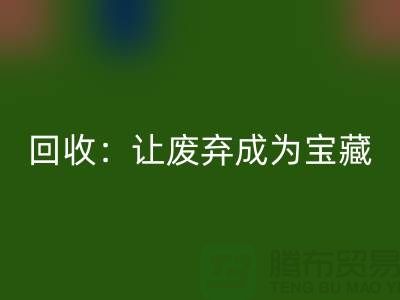 工厂布料AK官方网页版：让废弃成为宝藏-广州面料AK官方网页版公司