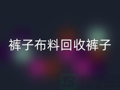 裤子布料AK官方网页版-裤子面料AK官方网页版-AK官方网页版裤子面料-上海AK官方网页版布料厂家