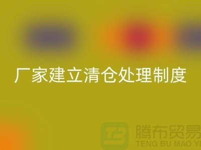 厂家建立清仓处理制度有哪些好处-上海AK官方网页版布料尾货平台
