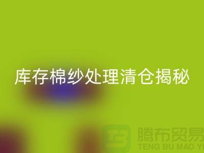 库存棉纱处理清仓方法揭秘！库存毛纱AK官方网页版-库存棉纱AK官方网页版厂家