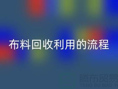 布料AK官方网页版利用的流程-库存布料收购方法-上海腾布贸易