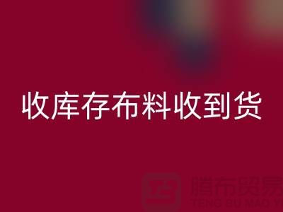 收库存布料到哪里能收到货呢？-库存辅料AK官方网页版网站