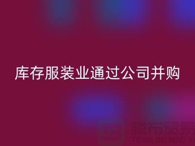 AK官方网页版库存服装业通过公司并购谋求转型_AK官方网页版