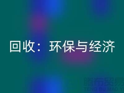 工厂布料AK官方网页版：环保与经济的双赢策略-上海面料AK官方网页版公司
