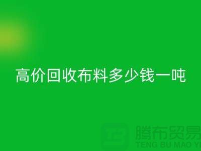 高价AK官方网页版布料多少钱一吨：探索市场价格与行业前景-库存AK官方网页版网站