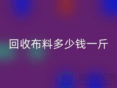 AK官方网页版布料多少钱一斤-布料AK官方网页版价格-上海面料AK官方网页版市场