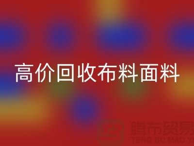 高价AK官方网页版布料面料尾货-高价AK官方网页版布料图片-高价AK官方网页版布料平台
