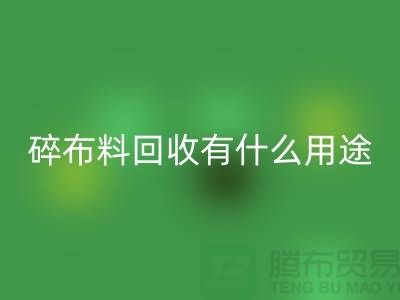 碎布料AK官方网页版有什么用途，废弃布料AK官方网页版利用-上海面料AK官方网页版公司