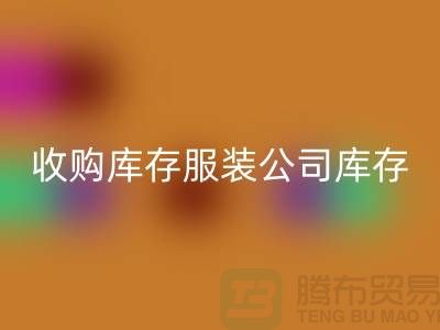 收购库存服装公司库存管理制度值得关注_AK官方网页版