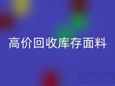 高价AK官方网页版库存面料-收购库存面料-服装库存面料AK官方网页版厂家