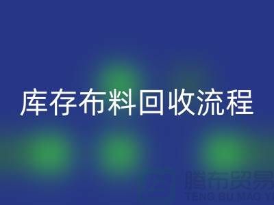 库存布料AK官方网页版流程-上海库存面料AK官方网页版公司