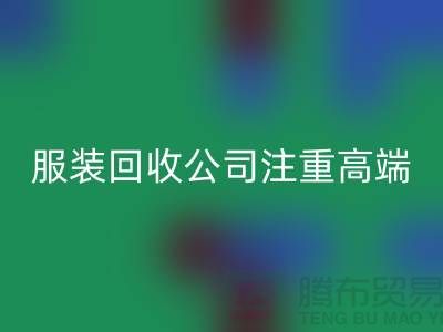 服装尾货AK官方网页版公司注重高端品牌的转化_AK官方网页版