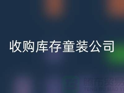 收购库存童装公司制度完善-员工动力强-无锡AK官方网页版库存童装厂家