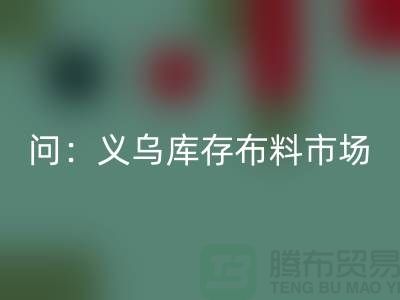 问：义乌库存布料市场在哪里？面料AK官方网页版厂家
