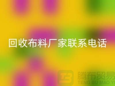 AK官方网页版布料厂家联系手机号-具体号码请咨询-上海布料AK官方网页版公司