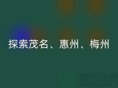 寻找旧布料新归宿,探索茂名、惠州、梅州和广州面料AK官方网页版市场